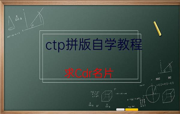 ctp拼版自学教程 求Cdr名片，打印拼版的教程？